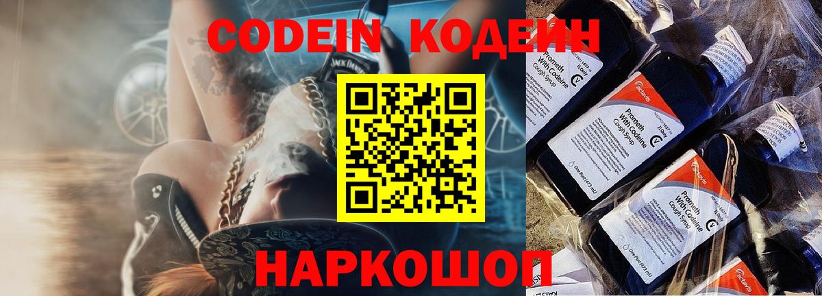 Петропавловск-Камчатский  Кодеин Purple Drank  Вход с VPN  Кодеиновый сироп Lean Purple Drank 